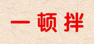 一頓拌品牌logo