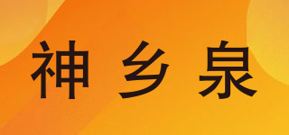 神鄉(xiāng)泉品牌logo