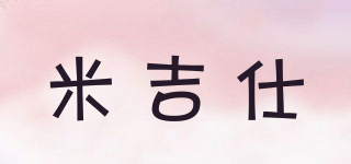 米吉仕品牌logo