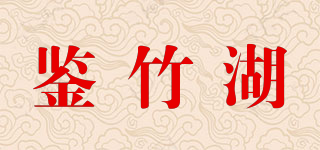 鑒竹湖品牌logo