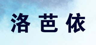 洛芭依品牌logo