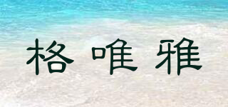 格唯雅品牌logo