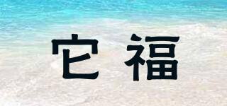 它福品牌logo