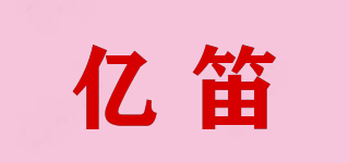億笛品牌logo