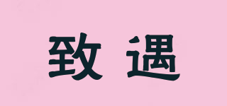 致遇品牌logo