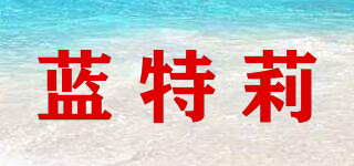 Latery/藍(lán)特莉品牌logo