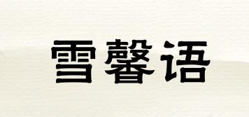 雪馨語品牌logo