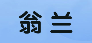 翁蘭品牌logo