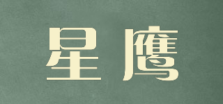 星鷹品牌logo