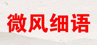 微風細語品牌logo