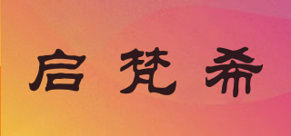 啟梵希品牌logo