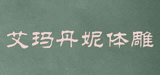 艾瑪?shù)つ蒹w雕品牌logo