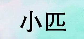 小匹品牌logo