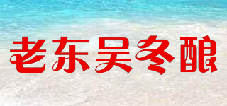 老東吳冬釀品牌logo