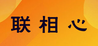 聯(lián)相心品牌logo