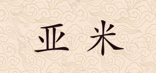 亞米品牌logo