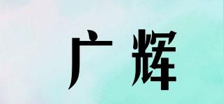 廣輝品牌logo