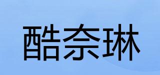 酷奈琳品牌logo