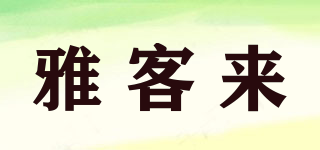 雅客來品牌logo