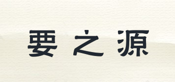 要之源品牌logo