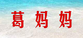 葛媽媽品牌logo