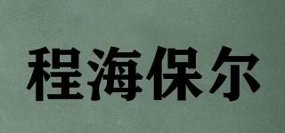 程海保爾品牌logo