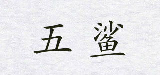 五鯊品牌logo