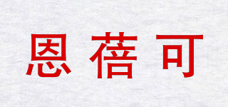 Enbicole/恩蓓可品牌logo