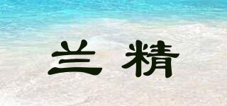 蘭精品牌logo