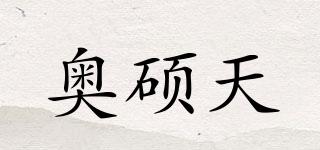 奧碩天品牌logo