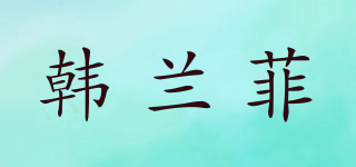 HIILOFO/韓蘭菲品牌logo