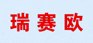 REICIO/瑞賽歐品牌logo