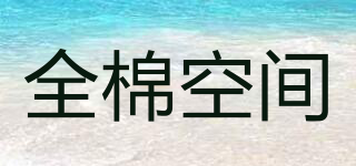 全棉空間品牌logo