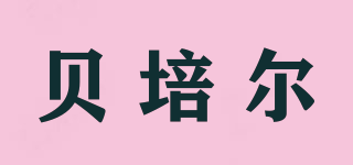BEPEIER/貝培爾品牌logo