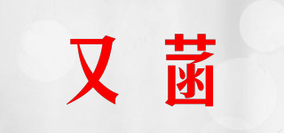 又菡品牌logo
