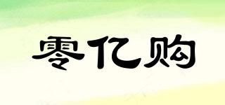 零億購品牌logo