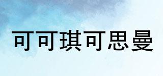 可可琪可思曼品牌logo