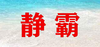 靜霸品牌logo