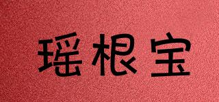 瑤根寶品牌logo