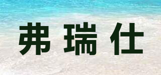 弗瑞仕品牌logo