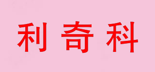 利奇科品牌logo