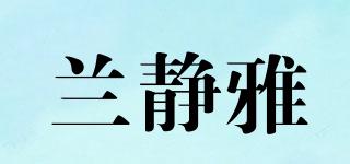 蘭靜雅品牌logo