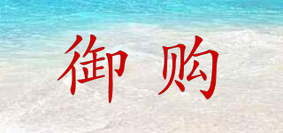 御購(gòu)品牌logo