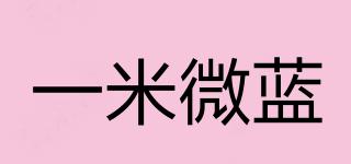 一米微藍(lán)品牌logo