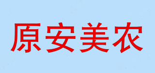 原安美農(nóng)品牌logo