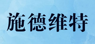 CDVET/施德維特品牌logo