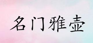 名門雅壺品牌logo