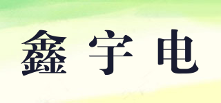 鑫宇電品牌logo