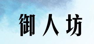 御人坊品牌logo