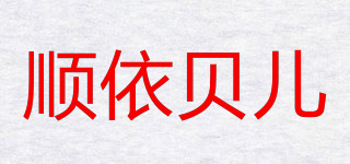 順依貝兒品牌logo
